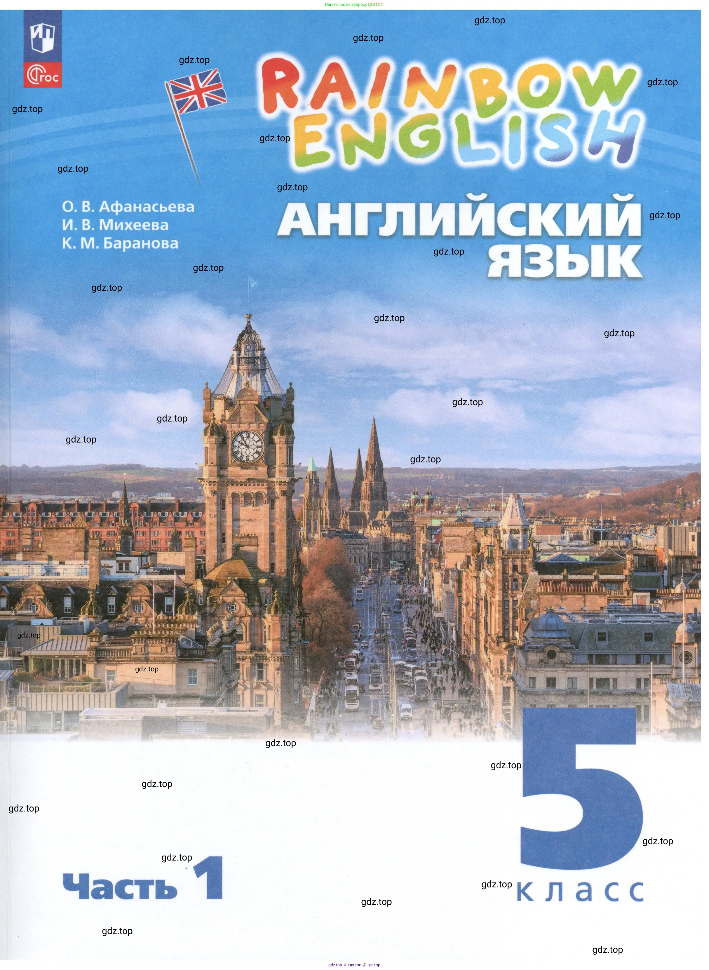 Английский язык (english), 5 класс Учебник, авторы: Афанасьева Ольга Васильевна (Afanasyeva Olga), Михеева Ирина Владимировна (Mikheeva Irina), Баранова Ксения Михайловна (Baranova Ksenia), издательство Просвещение, Москва, 2023,