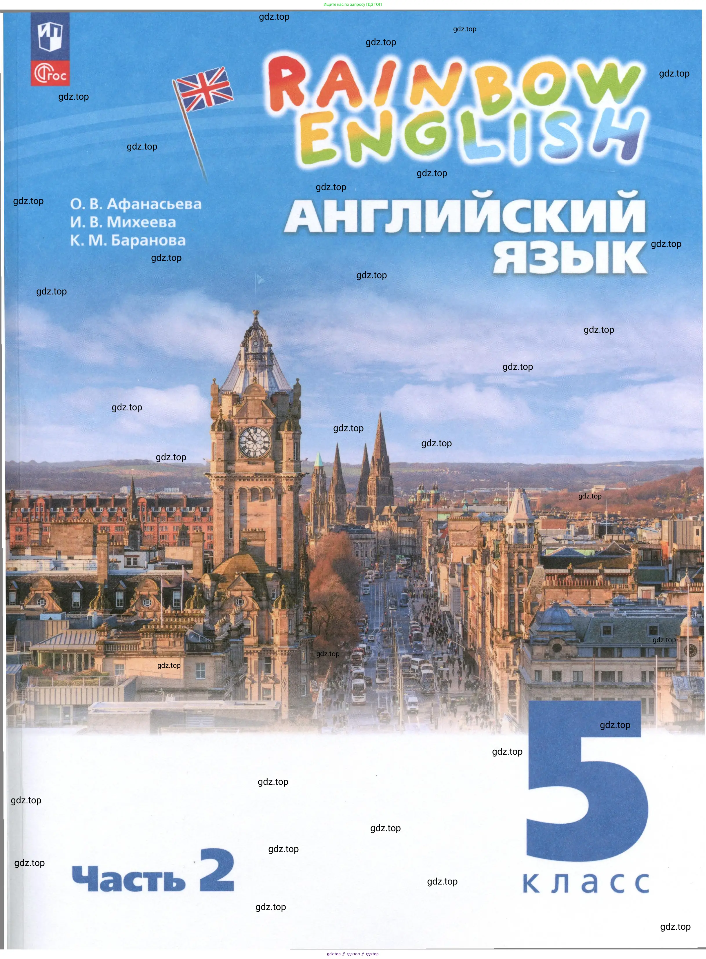 Английский язык (english), 5 класс Учебник, авторы: Афанасьева Ольга Васильевна (Afanasyeva Olga), Михеева Ирина Владимировна (Mikheeva Irina), Баранова Ксения Михайловна (Baranova Ksenia), издательство Просвещение, Москва, 2023,