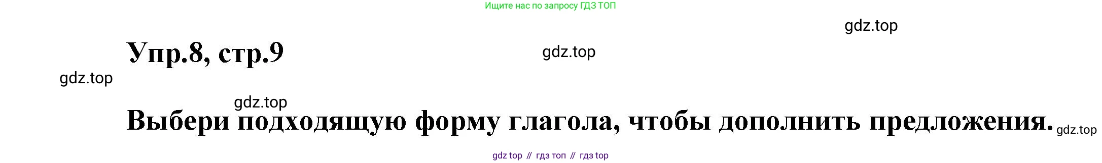 Английский язык (english), 5 класс Учебник, авторы: Афанасьева Ольга Васильевна (Afanasyeva Olga), Михеева Ирина Владимировна (Mikheeva Irina), Баранова Ксения Михайловна (Baranova Ksenia), издательство Просвещение, Москва, 2023, Часть 1, страница 9, номер 8, Решение