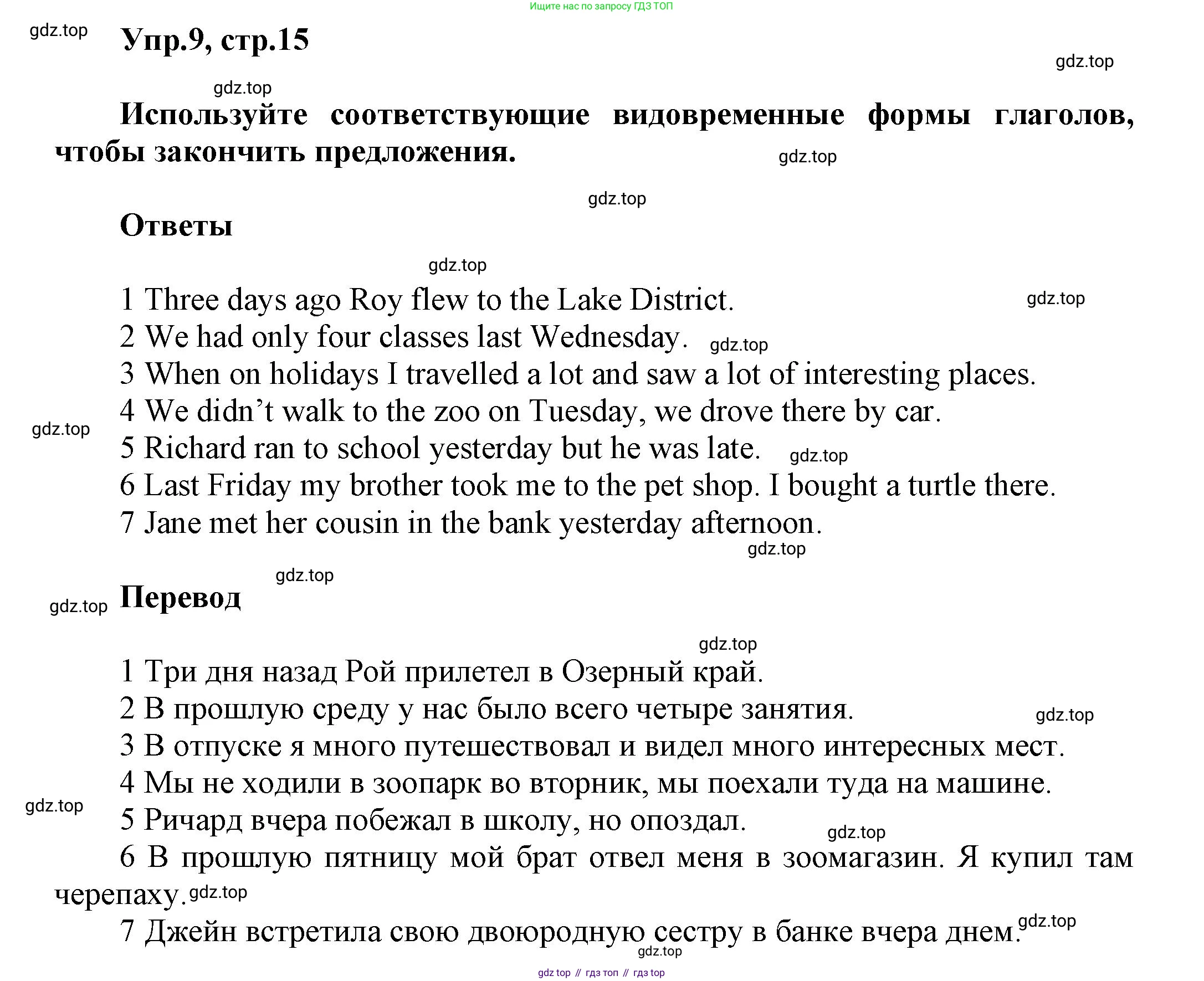 Английский язык (english), 5 класс Учебник, авторы: Афанасьева Ольга Васильевна (Afanasyeva Olga), Михеева Ирина Владимировна (Mikheeva Irina), Баранова Ксения Михайловна (Baranova Ksenia), издательство Просвещение, Москва, 2023, Часть 1, страница 15, номер 9, Решение