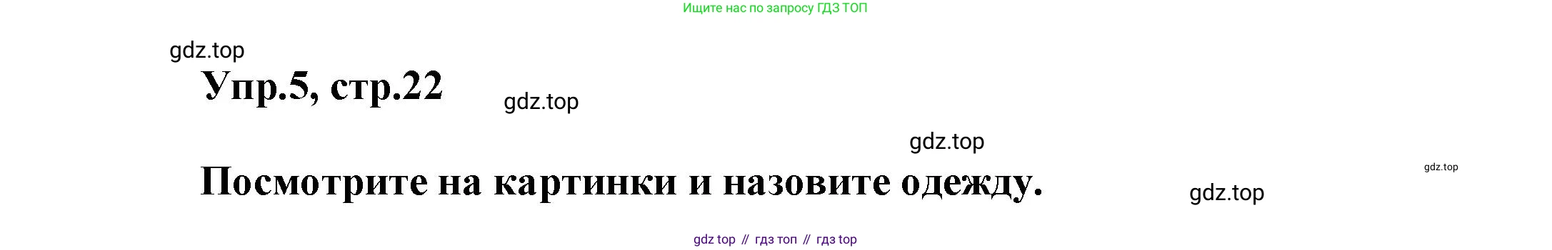Английский язык (english), 5 класс Учебник, авторы: Афанасьева Ольга Васильевна (Afanasyeva Olga), Михеева Ирина Владимировна (Mikheeva Irina), Баранова Ксения Михайловна (Baranova Ksenia), издательство Просвещение, Москва, 2023, Часть 1, страница 22, номер 5, Решение