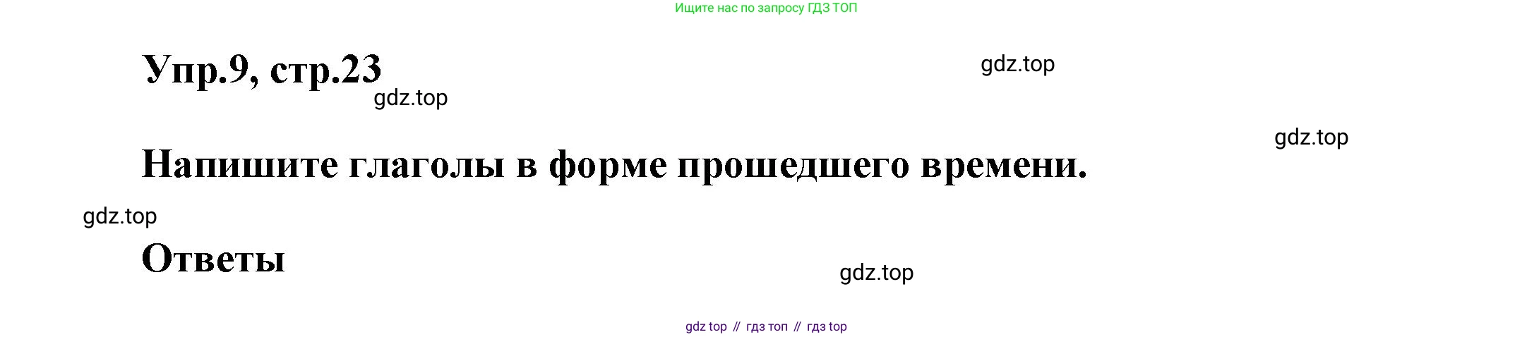 Английский язык (english), 5 класс Учебник, авторы: Афанасьева Ольга Васильевна (Afanasyeva Olga), Михеева Ирина Владимировна (Mikheeva Irina), Баранова Ксения Михайловна (Baranova Ksenia), издательство Просвещение, Москва, 2023, Часть 1, страница 23, номер 9, Решение