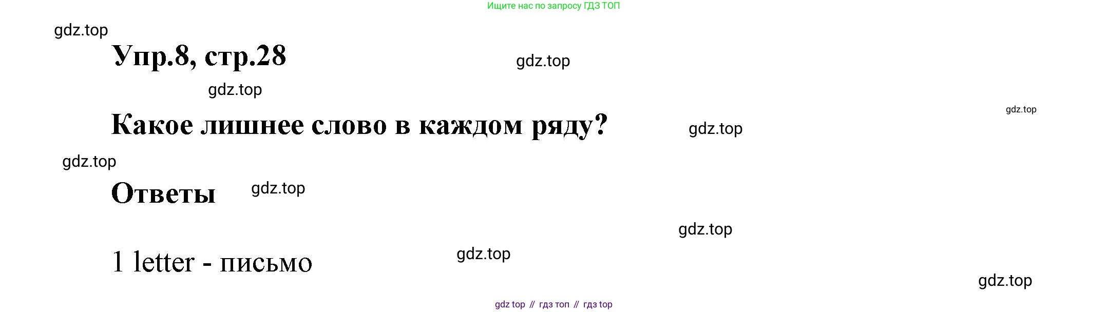 Английский язык (english), 5 класс Учебник, авторы: Афанасьева Ольга Васильевна (Afanasyeva Olga), Михеева Ирина Владимировна (Mikheeva Irina), Баранова Ксения Михайловна (Baranova Ksenia), издательство Просвещение, Москва, 2023, Часть 1, страница 28, номер 8, Решение