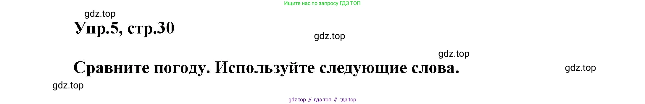 Английский язык (english), 5 класс Учебник, авторы: Афанасьева Ольга Васильевна (Afanasyeva Olga), Михеева Ирина Владимировна (Mikheeva Irina), Баранова Ксения Михайловна (Baranova Ksenia), издательство Просвещение, Москва, 2023, Часть 1, страница 30, номер 5, Решение
