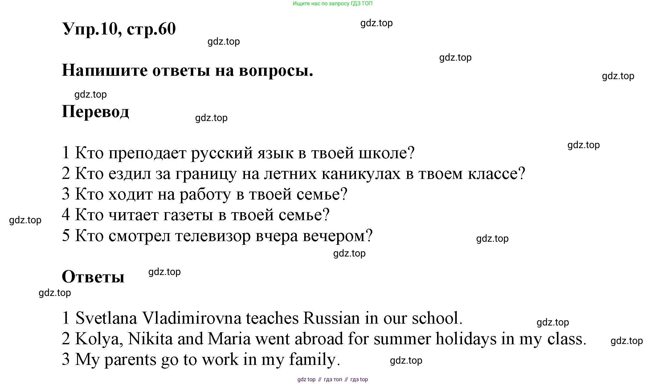 Английский язык (english), 5 класс Учебник, авторы: Афанасьева Ольга Васильевна (Afanasyeva Olga), Михеева Ирина Владимировна (Mikheeva Irina), Баранова Ксения Михайловна (Baranova Ksenia), издательство Просвещение, Москва, 2023, Часть 1, страница 60, номер 10, Решение