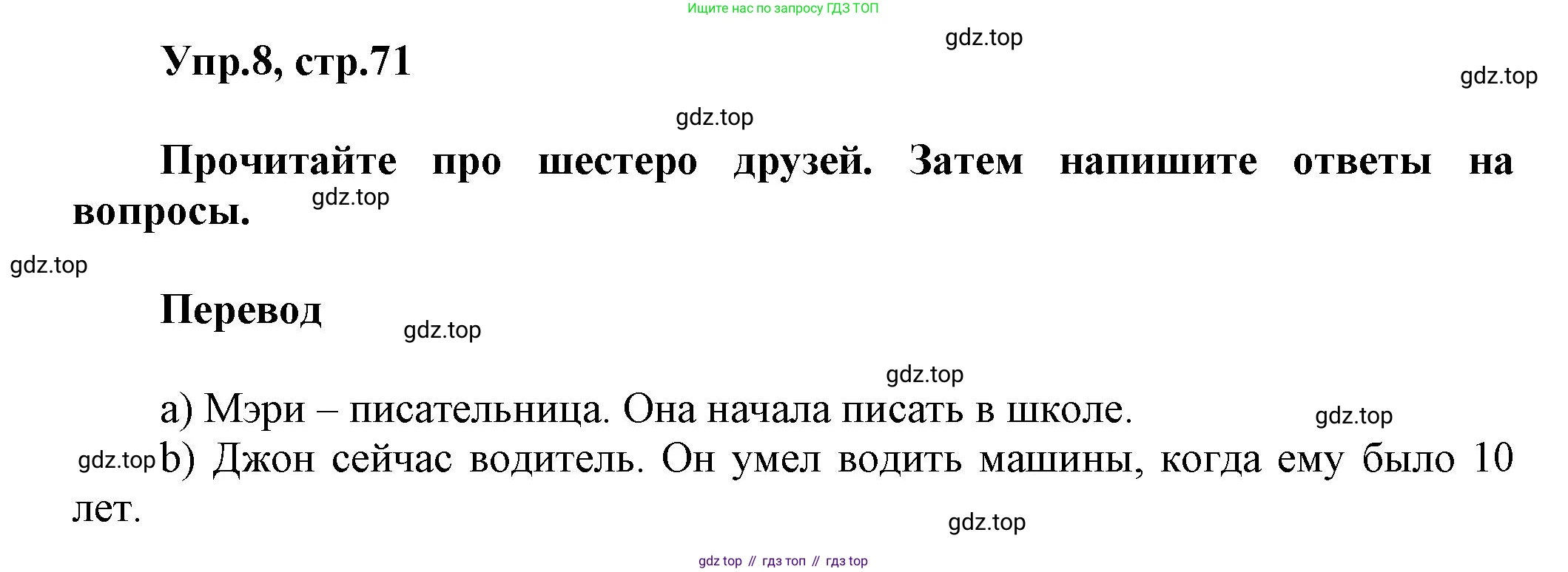 Английский язык (english), 5 класс Учебник, авторы: Афанасьева Ольга Васильевна (Afanasyeva Olga), Михеева Ирина Владимировна (Mikheeva Irina), Баранова Ксения Михайловна (Baranova Ksenia), издательство Просвещение, Москва, 2023, Часть 1, страница 71, номер 8, Решение