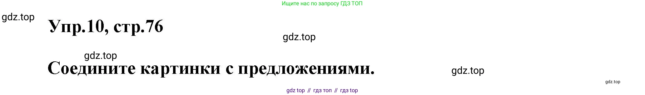 Английский язык (english), 5 класс Учебник, авторы: Афанасьева Ольга Васильевна (Afanasyeva Olga), Михеева Ирина Владимировна (Mikheeva Irina), Баранова Ксения Михайловна (Baranova Ksenia), издательство Просвещение, Москва, 2023, Часть 1, страница 76, номер 10, Решение
