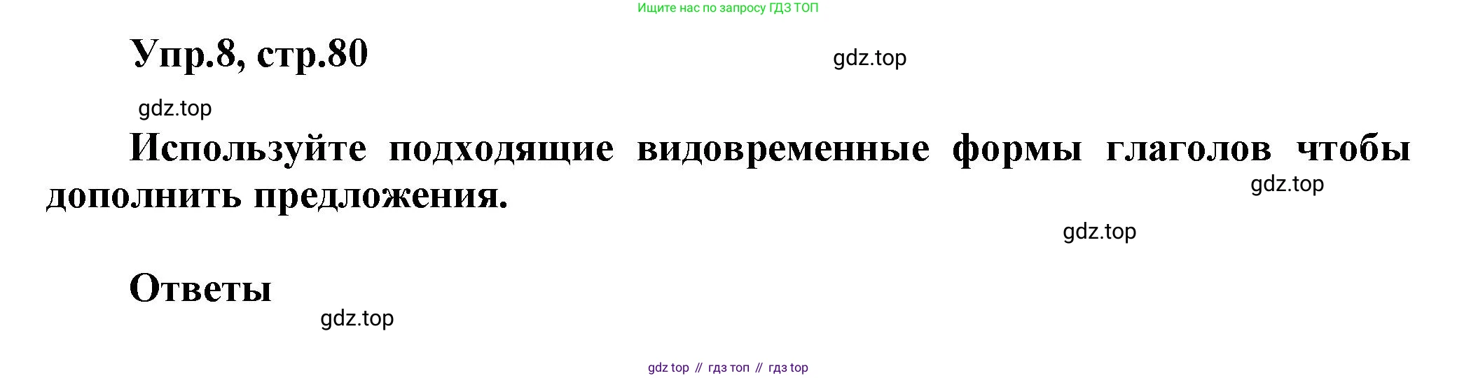 Английский язык (english), 5 класс Учебник, авторы: Афанасьева Ольга Васильевна (Afanasyeva Olga), Михеева Ирина Владимировна (Mikheeva Irina), Баранова Ксения Михайловна (Baranova Ksenia), издательство Просвещение, Москва, 2023, Часть 1, страница 80, номер 8, Решение