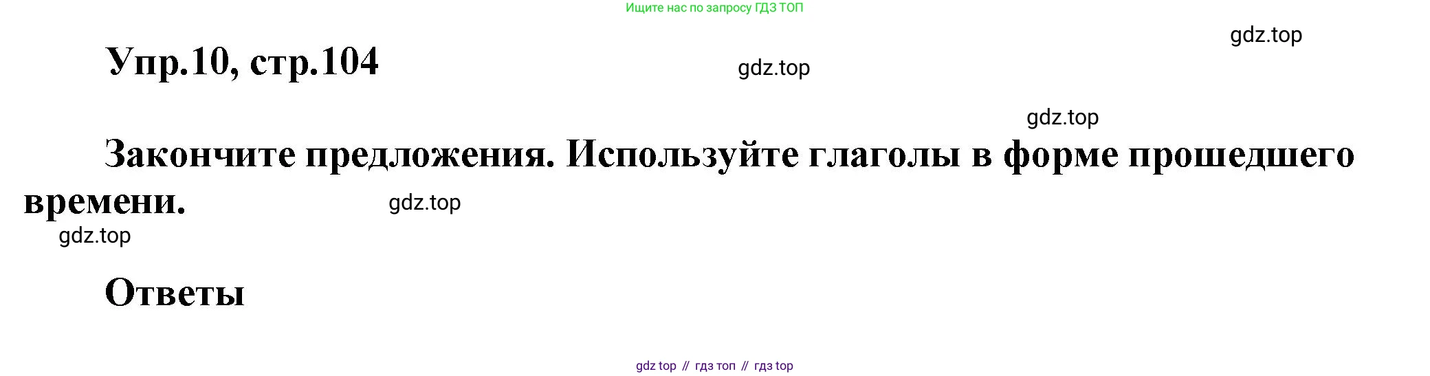 Английский язык (english), 5 класс Учебник, авторы: Афанасьева Ольга Васильевна (Afanasyeva Olga), Михеева Ирина Владимировна (Mikheeva Irina), Баранова Ксения Михайловна (Baranova Ksenia), издательство Просвещение, Москва, 2023, Часть 1, страница 104, номер 10, Решение