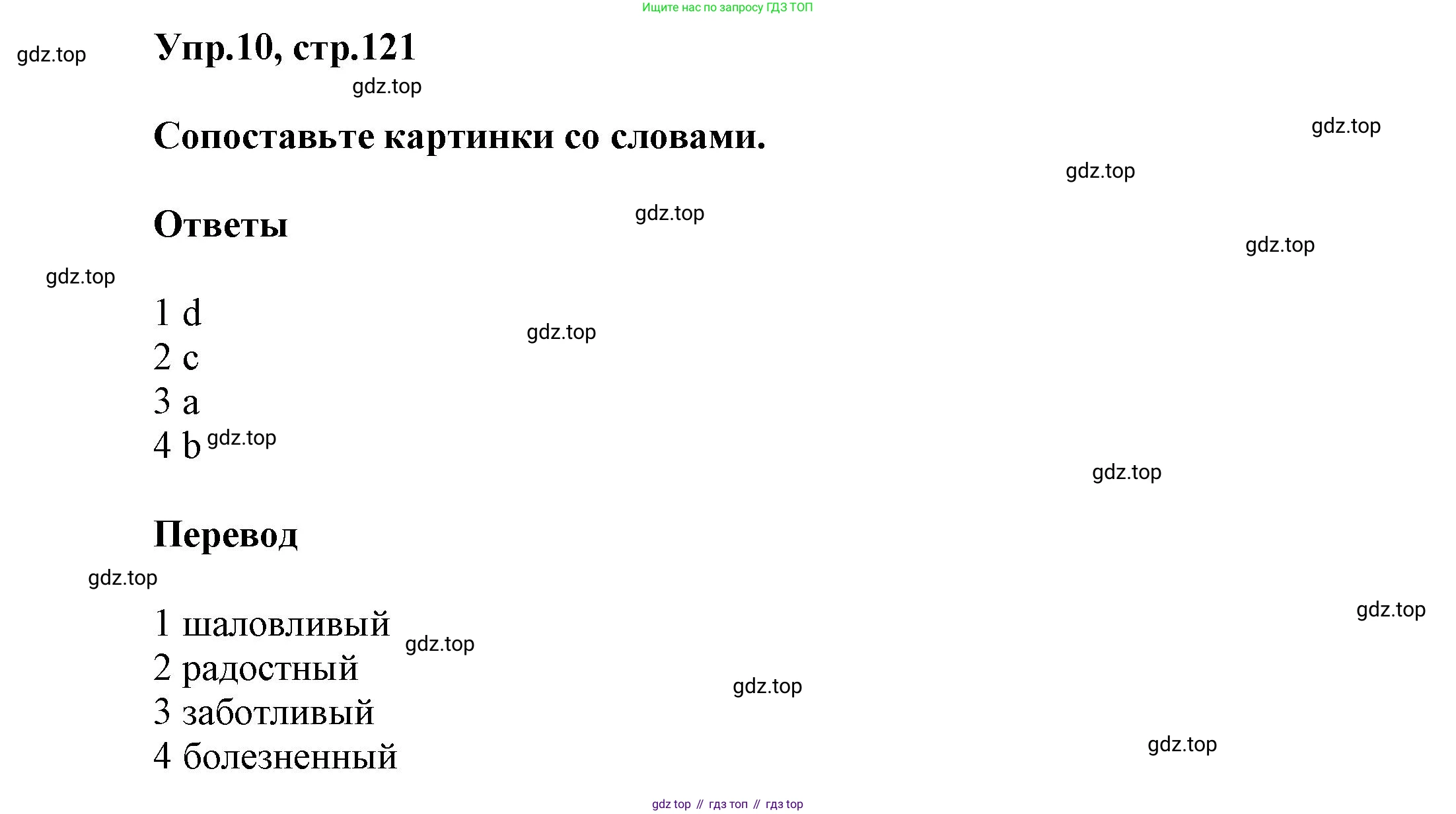 Английский язык (english), 5 класс Учебник, авторы: Афанасьева Ольга Васильевна (Afanasyeva Olga), Михеева Ирина Владимировна (Mikheeva Irina), Баранова Ксения Михайловна (Baranova Ksenia), издательство Просвещение, Москва, 2023, Часть 1, страница 121, номер 10, Решение