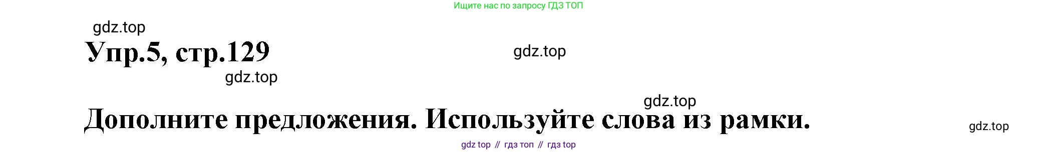 Английский язык (english), 5 класс Учебник, авторы: Афанасьева Ольга Васильевна (Afanasyeva Olga), Михеева Ирина Владимировна (Mikheeva Irina), Баранова Ксения Михайловна (Baranova Ksenia), издательство Просвещение, Москва, 2023, Часть 1, страница 129, номер 5, Решение