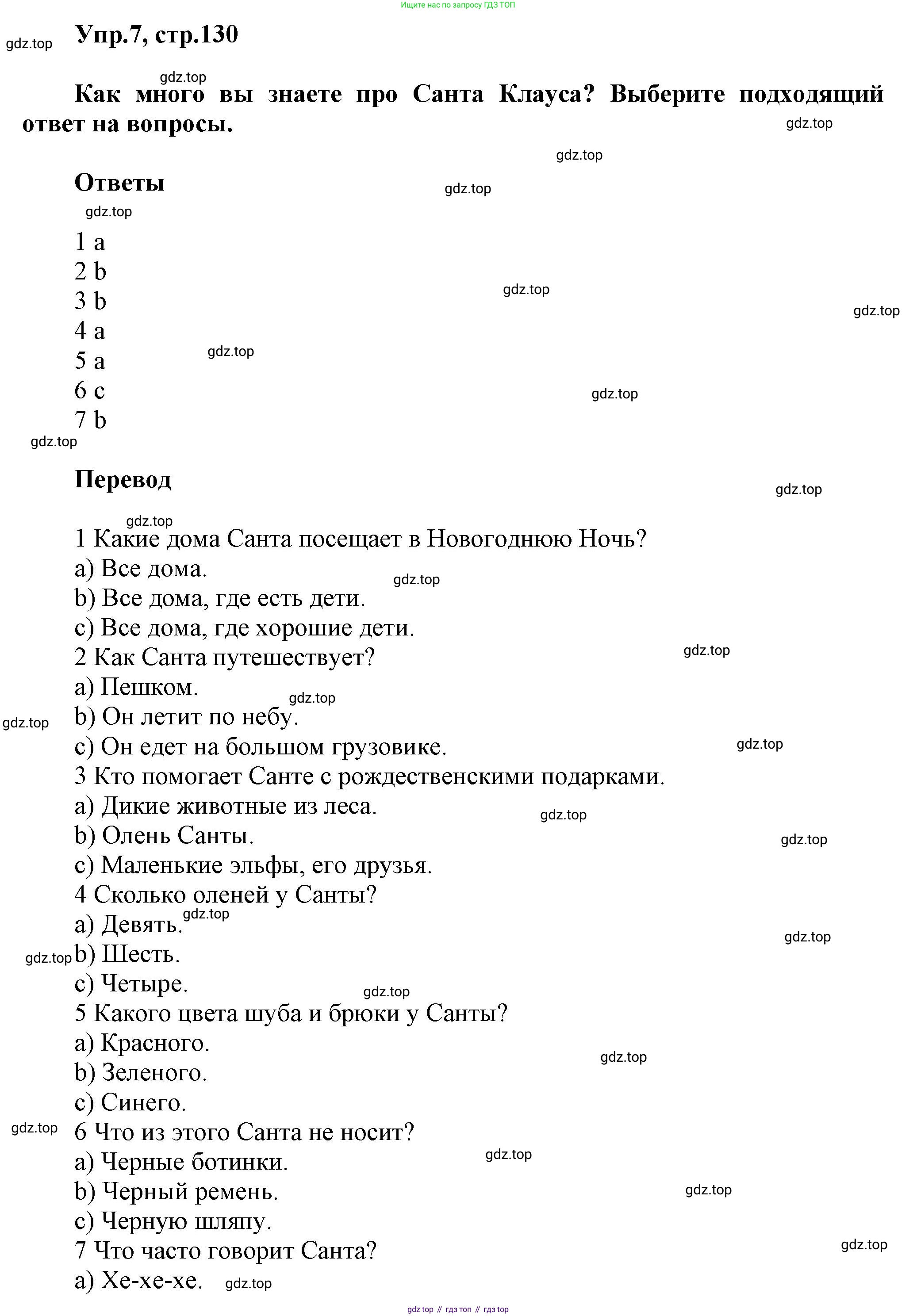 Английский язык (english), 5 класс Учебник, авторы: Афанасьева Ольга Васильевна (Afanasyeva Olga), Михеева Ирина Владимировна (Mikheeva Irina), Баранова Ксения Михайловна (Baranova Ksenia), издательство Просвещение, Москва, 2023, Часть 1, страница 130, номер 7, Решение