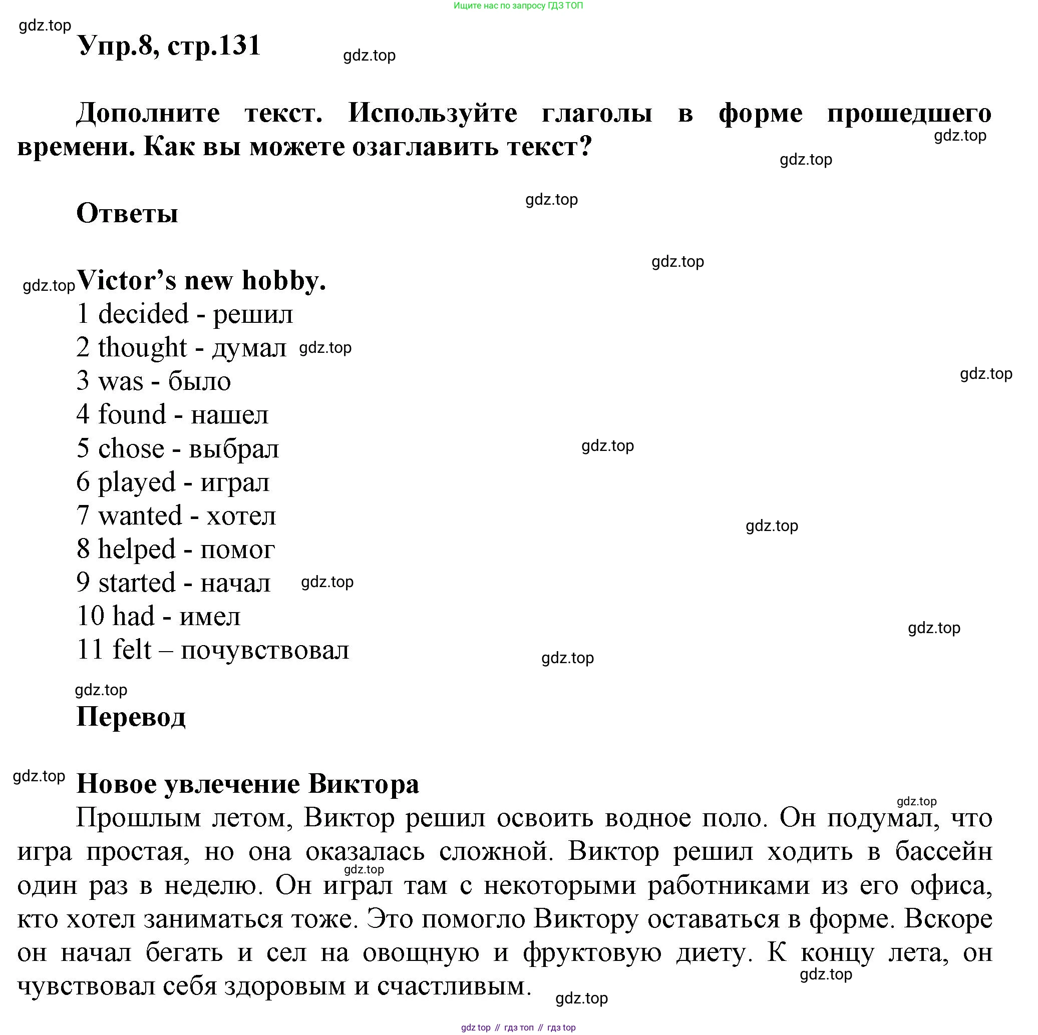 Английский язык (english), 5 класс Учебник, авторы: Афанасьева Ольга Васильевна (Afanasyeva Olga), Михеева Ирина Владимировна (Mikheeva Irina), Баранова Ксения Михайловна (Baranova Ksenia), издательство Просвещение, Москва, 2023, Часть 1, страница 131, номер 8, Решение