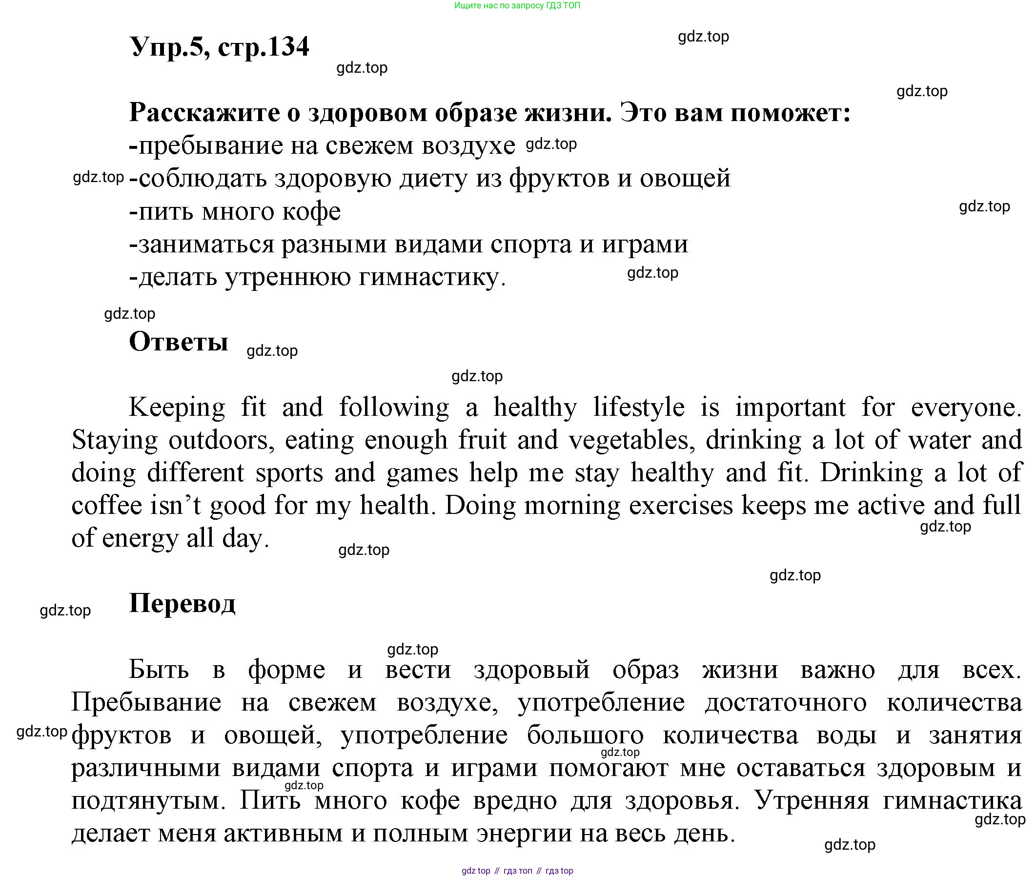 Английский язык (english), 5 класс Учебник, авторы: Афанасьева Ольга Васильевна (Afanasyeva Olga), Михеева Ирина Владимировна (Mikheeva Irina), Баранова Ксения Михайловна (Baranova Ksenia), издательство Просвещение, Москва, 2023, Часть 1, страница 134, номер 5, Решение