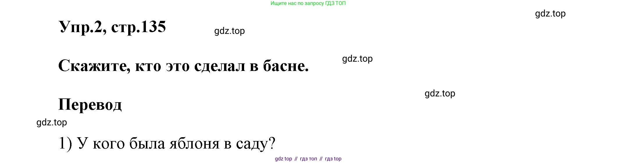 Английский язык (english), 5 класс Учебник, авторы: Афанасьева Ольга Васильевна (Afanasyeva Olga), Михеева Ирина Владимировна (Mikheeva Irina), Баранова Ксения Михайловна (Baranova Ksenia), издательство Просвещение, Москва, 2023, Часть 1, страница 135, номер 2, Решение