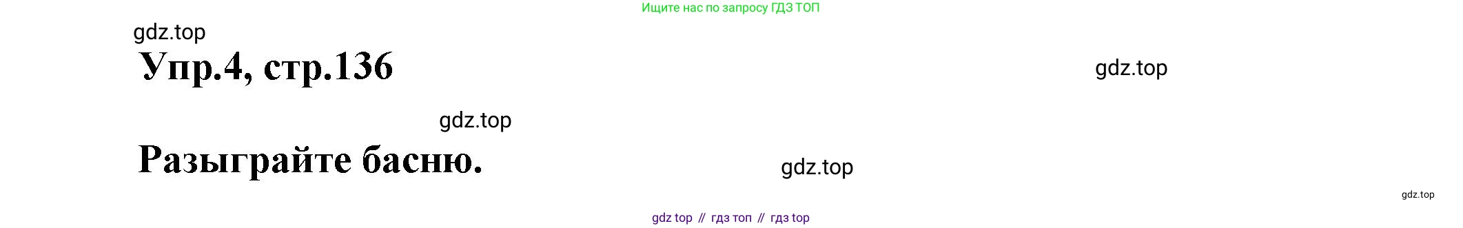 Английский язык (english), 5 класс Учебник, авторы: Афанасьева Ольга Васильевна (Afanasyeva Olga), Михеева Ирина Владимировна (Mikheeva Irina), Баранова Ксения Михайловна (Baranova Ksenia), издательство Просвещение, Москва, 2023, Часть 1, страница 136, номер 4, Решение
