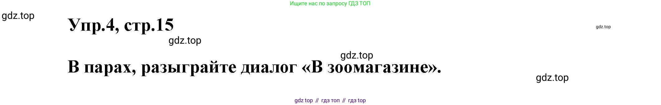 Английский язык (english), 5 класс Учебник, авторы: Афанасьева Ольга Васильевна (Afanasyeva Olga), Михеева Ирина Владимировна (Mikheeva Irina), Баранова Ксения Михайловна (Baranova Ksenia), издательство Просвещение, Москва, 2023, Часть 2, страница 15, номер 4, Решение