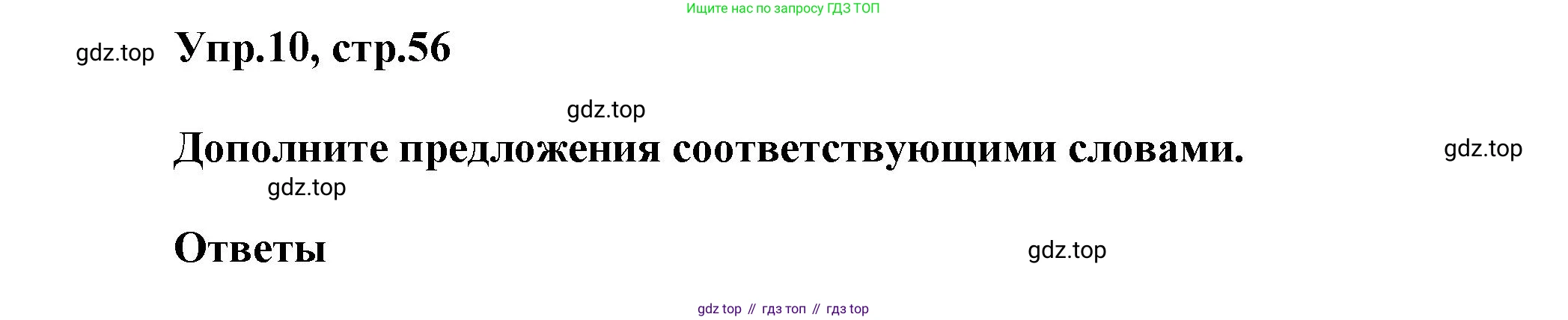 Английский язык (english), 5 класс Учебник, авторы: Афанасьева Ольга Васильевна (Afanasyeva Olga), Михеева Ирина Владимировна (Mikheeva Irina), Баранова Ксения Михайловна (Baranova Ksenia), издательство Просвещение, Москва, 2023, Часть 2, страница 56, номер 10, Решение