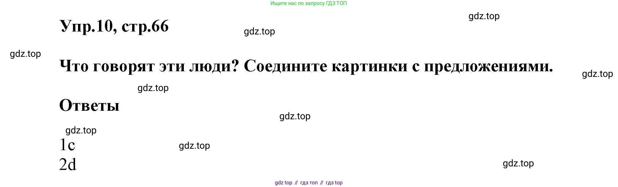 Английский язык (english), 5 класс Учебник, авторы: Афанасьева Ольга Васильевна (Afanasyeva Olga), Михеева Ирина Владимировна (Mikheeva Irina), Баранова Ксения Михайловна (Baranova Ksenia), издательство Просвещение, Москва, 2023, Часть 2, страница 66, номер 10, Решение
