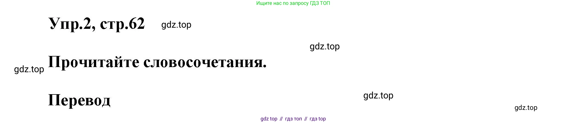 Английский язык (english), 5 класс Учебник, авторы: Афанасьева Ольга Васильевна (Afanasyeva Olga), Михеева Ирина Владимировна (Mikheeva Irina), Баранова Ксения Михайловна (Baranova Ksenia), издательство Просвещение, Москва, 2023, Часть 2, страница 62, номер 2, Решение