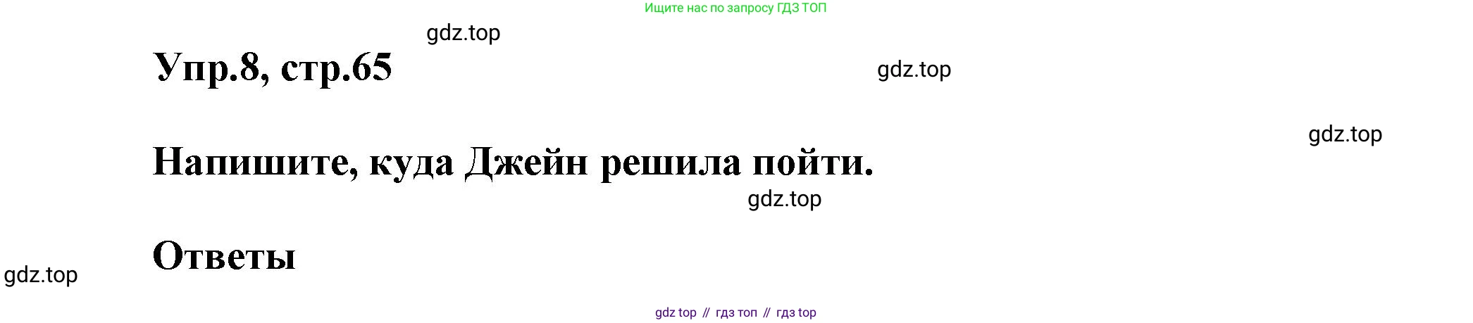 Английский язык (english), 5 класс Учебник, авторы: Афанасьева Ольга Васильевна (Afanasyeva Olga), Михеева Ирина Владимировна (Mikheeva Irina), Баранова Ксения Михайловна (Baranova Ksenia), издательство Просвещение, Москва, 2023, Часть 2, страница 65, номер 8, Решение