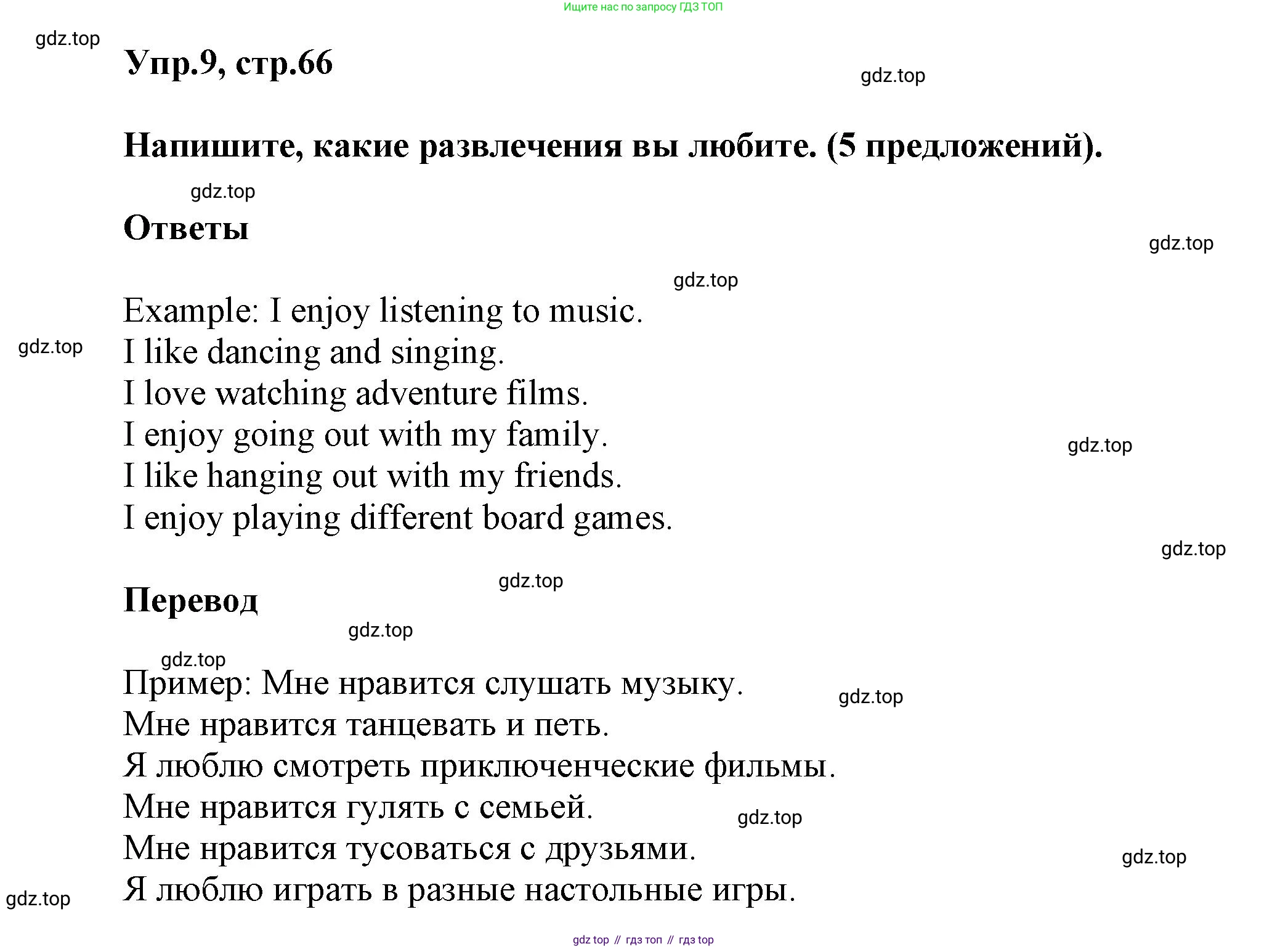 Английский язык (english), 5 класс Учебник, авторы: Афанасьева Ольга Васильевна (Afanasyeva Olga), Михеева Ирина Владимировна (Mikheeva Irina), Баранова Ксения Михайловна (Baranova Ksenia), издательство Просвещение, Москва, 2023, Часть 2, страница 66, номер 9, Решение