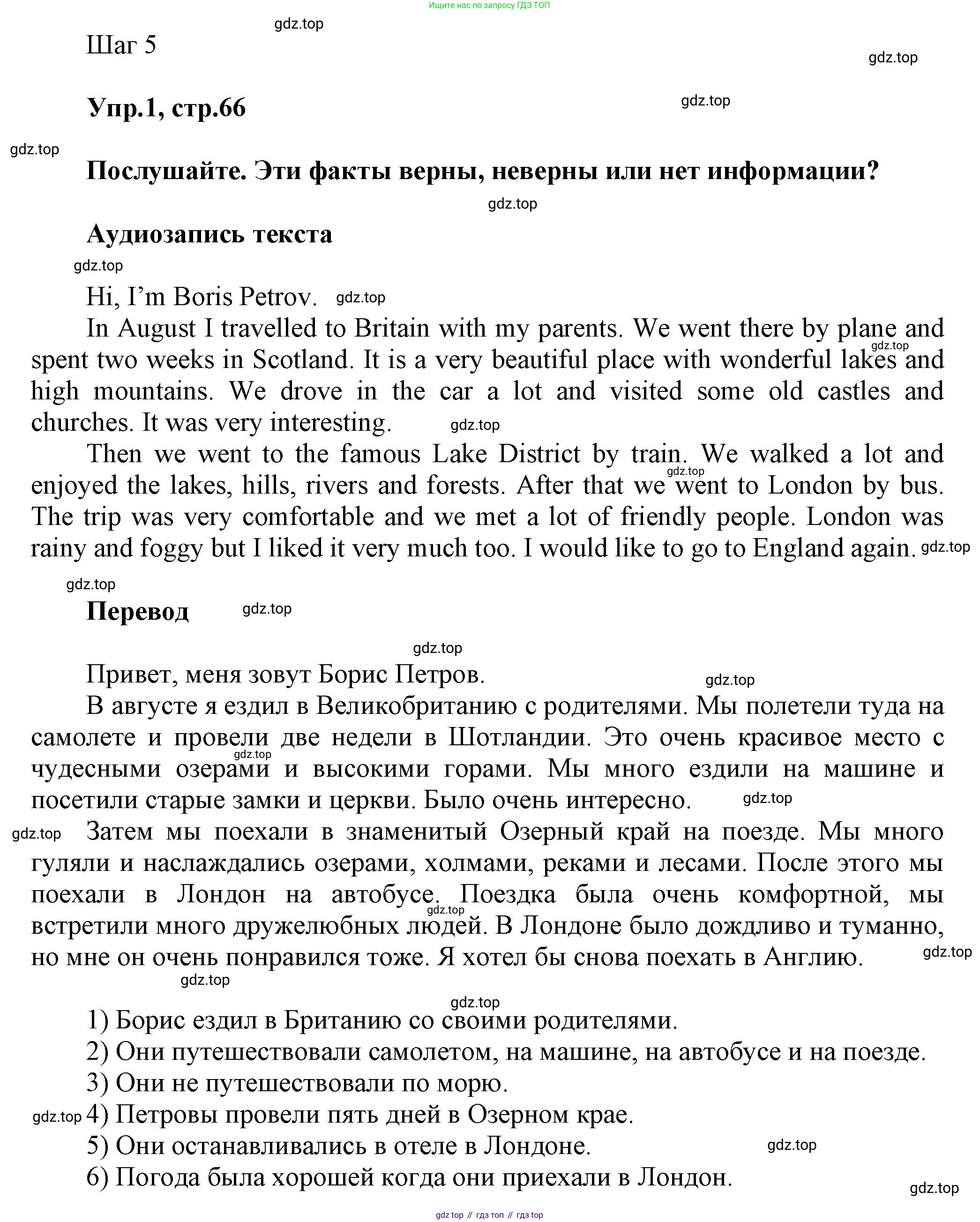 Английский язык (english), 5 класс Учебник, авторы: Афанасьева Ольга Васильевна (Afanasyeva Olga), Михеева Ирина Владимировна (Mikheeva Irina), Баранова Ксения Михайловна (Baranova Ksenia), издательство Просвещение, Москва, 2023, Часть 2, страница 66, номер 1, Решение