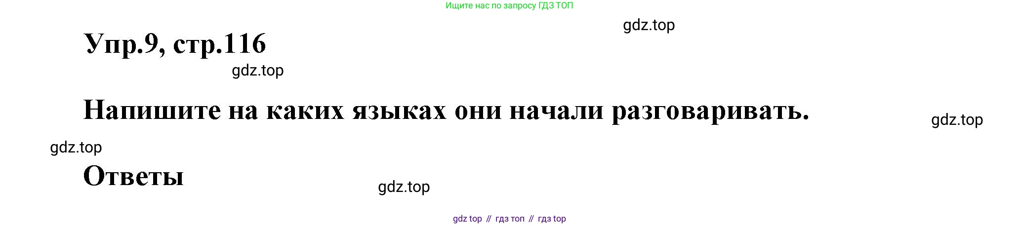 Английский язык (english), 5 класс Учебник, авторы: Афанасьева Ольга Васильевна (Afanasyeva Olga), Михеева Ирина Владимировна (Mikheeva Irina), Баранова Ксения Михайловна (Baranova Ksenia), издательство Просвещение, Москва, 2023, Часть 2, страница 116, номер 9, Решение