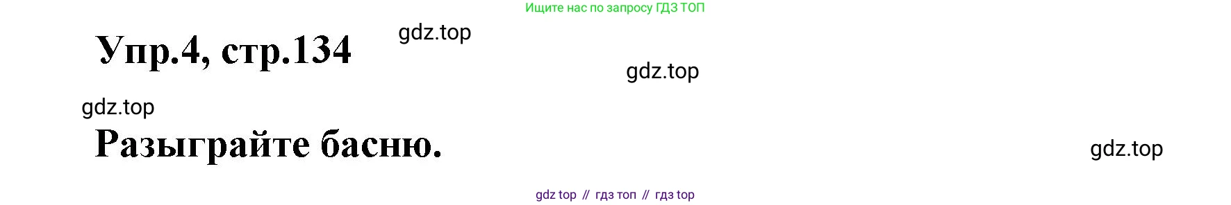 Английский язык (english), 5 класс Учебник, авторы: Афанасьева Ольга Васильевна (Afanasyeva Olga), Михеева Ирина Владимировна (Mikheeva Irina), Баранова Ксения Михайловна (Baranova Ksenia), издательство Просвещение, Москва, 2023, Часть 2, страница 134, номер 4, Решение