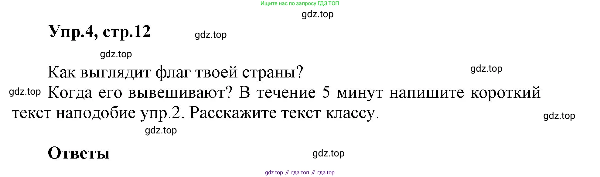 ГДЗ Английский язык (english), 5 класс Учебник (Student's book), авторы: Баранова Ксения Михайловна (Baranova Ksenia), Дули Дженни (Dooley Jenny), Копылова Виктория Викторовна (Kopylova Victoria), Мильруд Радислав Петрович (Millrood Radislav), Эванс Вирджиния (Evans Virginia), издательство Просвещение, Москва, 2023, белого цвета, страница 12, номер 4, Решение