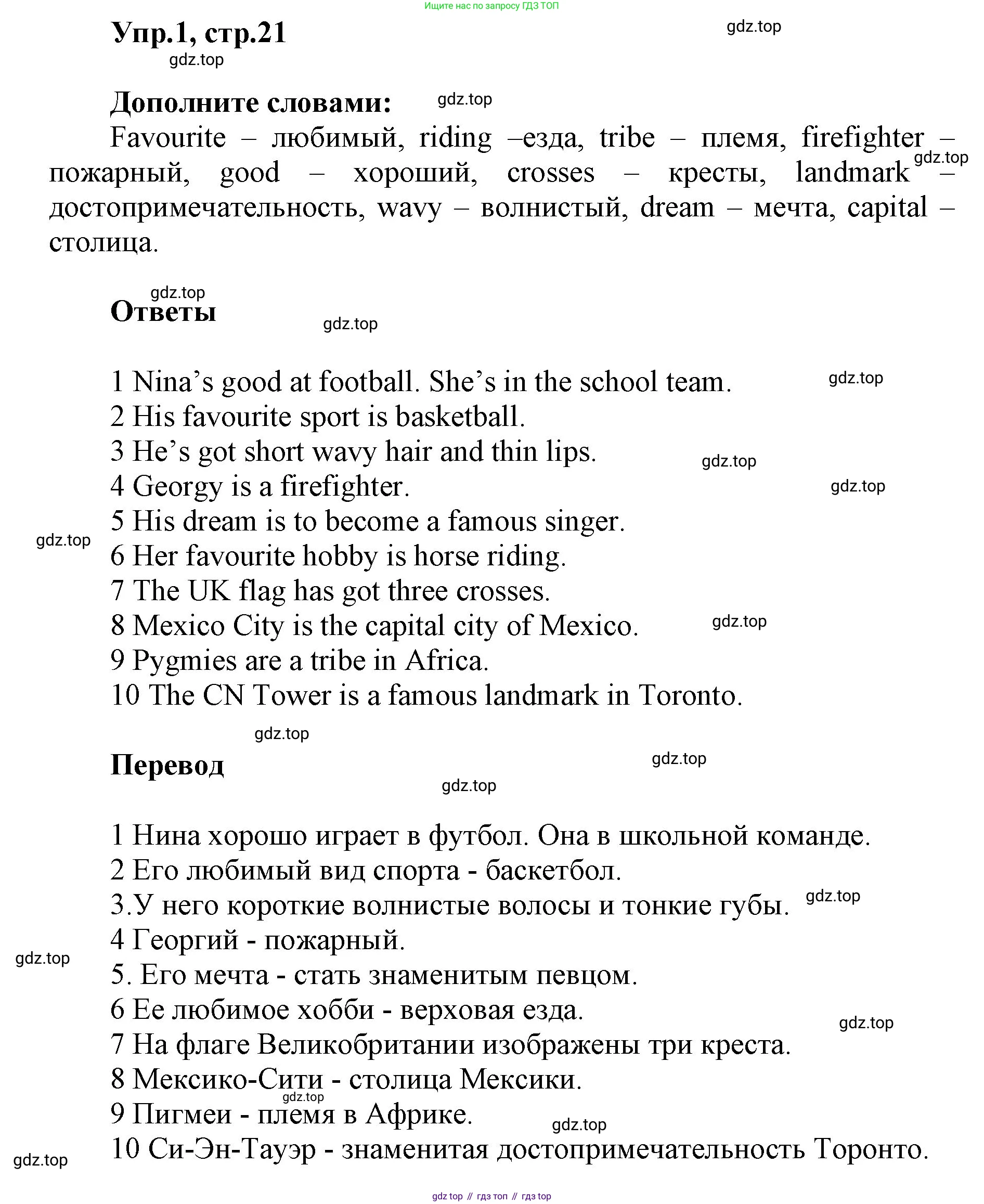 ГДЗ Английский язык (english), 5 класс Учебник (Student's book), авторы: Баранова Ксения Михайловна (Baranova Ksenia), Дули Дженни (Dooley Jenny), Копылова Виктория Викторовна (Kopylova Victoria), Мильруд Радислав Петрович (Millrood Radislav), Эванс Вирджиния (Evans Virginia), издательство Просвещение, Москва, 2023, белого цвета, страница 21, номер 1, Решение