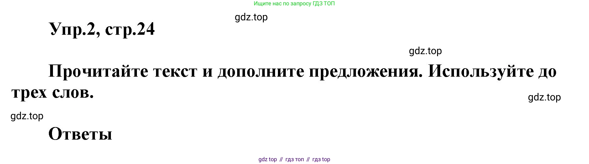 ГДЗ Английский язык (english), 5 класс Учебник (Student's book), авторы: Баранова Ксения Михайловна (Baranova Ksenia), Дули Дженни (Dooley Jenny), Копылова Виктория Викторовна (Kopylova Victoria), Мильруд Радислав Петрович (Millrood Radislav), Эванс Вирджиния (Evans Virginia), издательство Просвещение, Москва, 2023, белого цвета, страница 24, номер 2, Решение
