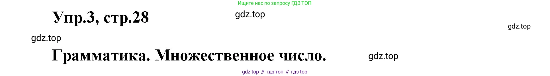 ГДЗ Английский язык (english), 5 класс Учебник (Student's book), авторы: Баранова Ксения Михайловна (Baranova Ksenia), Дули Дженни (Dooley Jenny), Копылова Виктория Викторовна (Kopylova Victoria), Мильруд Радислав Петрович (Millrood Radislav), Эванс Вирджиния (Evans Virginia), издательство Просвещение, Москва, 2023, белого цвета, страница 28, номер 3, Решение