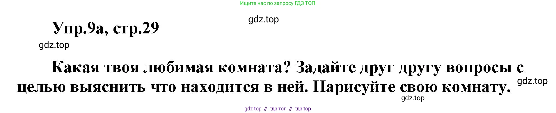 ГДЗ Английский язык (english), 5 класс Учебник (Student's book), авторы: Баранова Ксения Михайловна (Baranova Ksenia), Дули Дженни (Dooley Jenny), Копылова Виктория Викторовна (Kopylova Victoria), Мильруд Радислав Петрович (Millrood Radislav), Эванс Вирджиния (Evans Virginia), издательство Просвещение, Москва, 2023, белого цвета, страница 29, номер 9, Решение