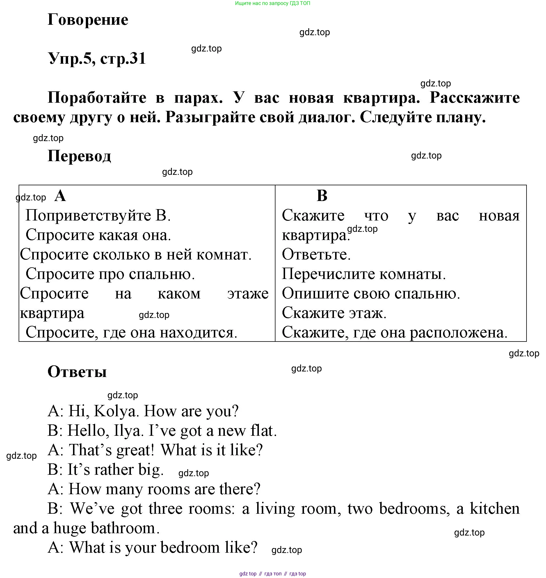 ГДЗ Английский язык (english), 5 класс Учебник (Student's book), авторы: Баранова Ксения Михайловна (Baranova Ksenia), Дули Дженни (Dooley Jenny), Копылова Виктория Викторовна (Kopylova Victoria), Мильруд Радислав Петрович (Millrood Radislav), Эванс Вирджиния (Evans Virginia), издательство Просвещение, Москва, 2023, белого цвета, страница 31, номер 5, Решение