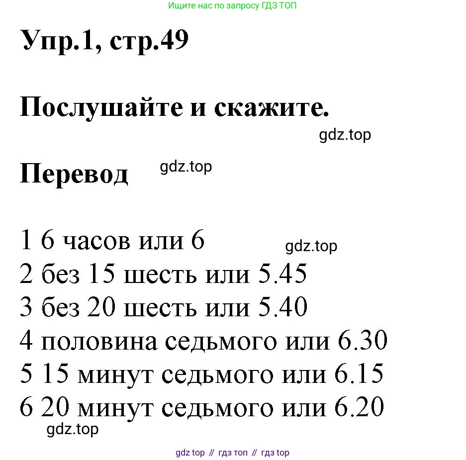 ГДЗ Английский язык (english), 5 класс Учебник (Student's book), авторы: Баранова Ксения Михайловна (Baranova Ksenia), Дули Дженни (Dooley Jenny), Копылова Виктория Викторовна (Kopylova Victoria), Мильруд Радислав Петрович (Millrood Radislav), Эванс Вирджиния (Evans Virginia), издательство Просвещение, Москва, 2023, белого цвета, страница 49, номер 1, Решение
