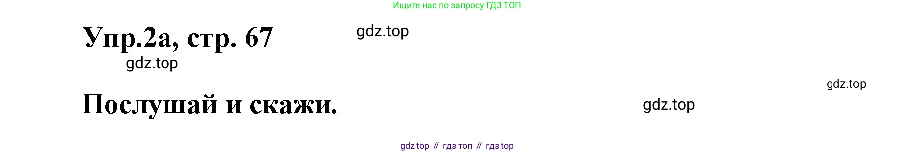 ГДЗ Английский язык (english), 5 класс Учебник (Student's book), авторы: Баранова Ксения Михайловна (Baranova Ksenia), Дули Дженни (Dooley Jenny), Копылова Виктория Викторовна (Kopylova Victoria), Мильруд Радислав Петрович (Millrood Radislav), Эванс Вирджиния (Evans Virginia), издательство Просвещение, Москва, 2023, белого цвета, страница 67, номер 2, Решение
