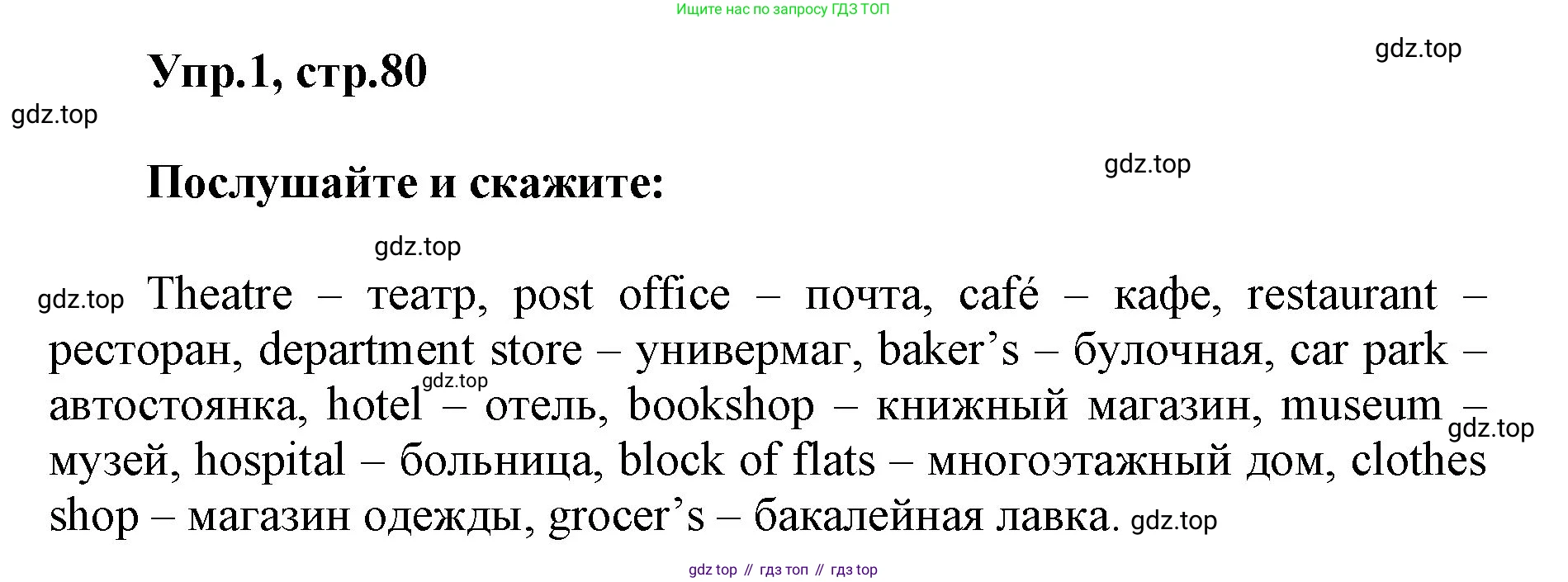 ГДЗ Английский язык (english), 5 класс Учебник (Student's book), авторы: Баранова Ксения Михайловна (Baranova Ksenia), Дули Дженни (Dooley Jenny), Копылова Виктория Викторовна (Kopylova Victoria), Мильруд Радислав Петрович (Millrood Radislav), Эванс Вирджиния (Evans Virginia), издательство Просвещение, Москва, 2023, белого цвета, страница 80, номер 1, Решение