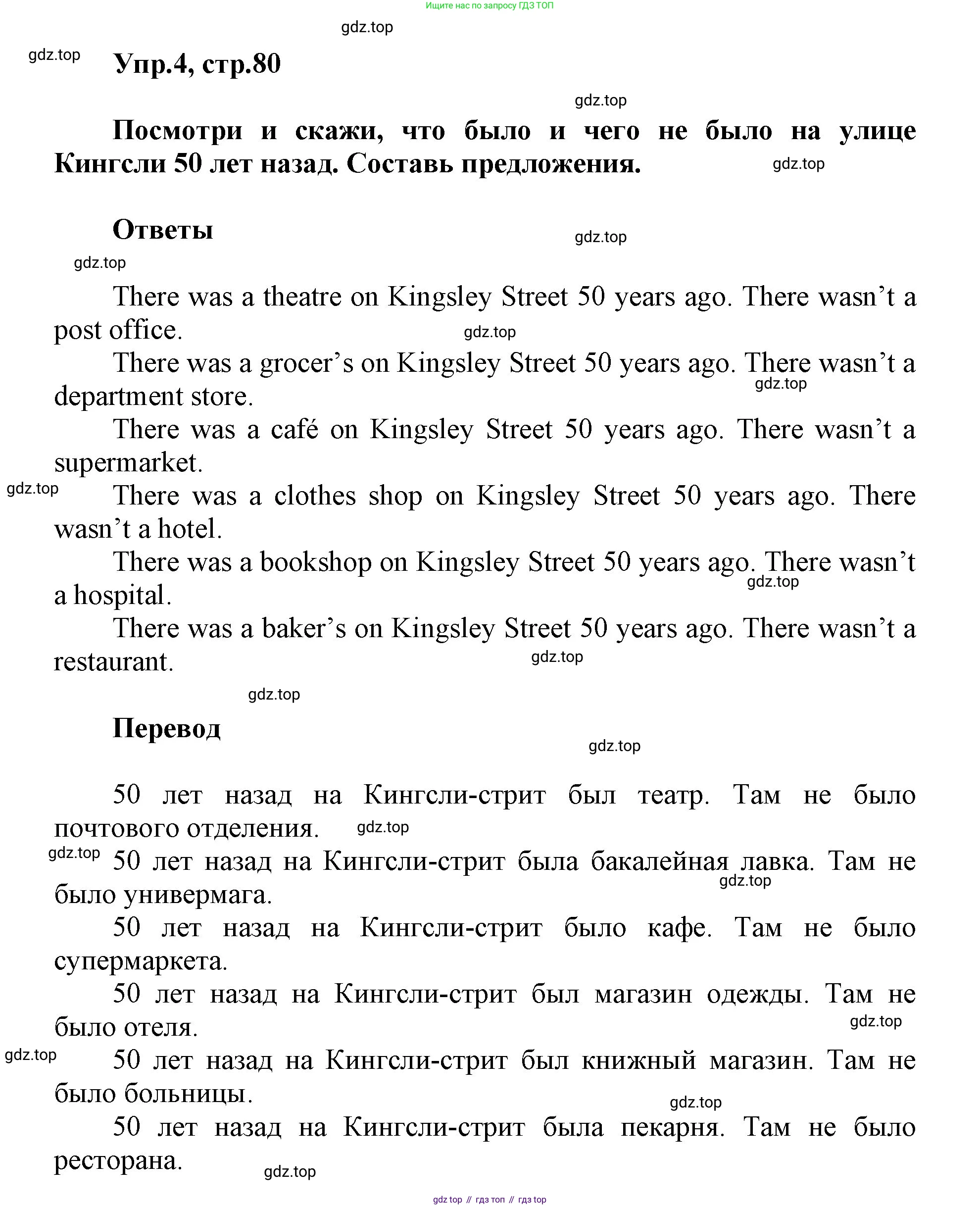 ГДЗ Английский язык (english), 5 класс Учебник (Student's book), авторы: Баранова Ксения Михайловна (Baranova Ksenia), Дули Дженни (Dooley Jenny), Копылова Виктория Викторовна (Kopylova Victoria), Мильруд Радислав Петрович (Millrood Radislav), Эванс Вирджиния (Evans Virginia), издательство Просвещение, Москва, 2023, белого цвета, страница 80, номер 4, Решение