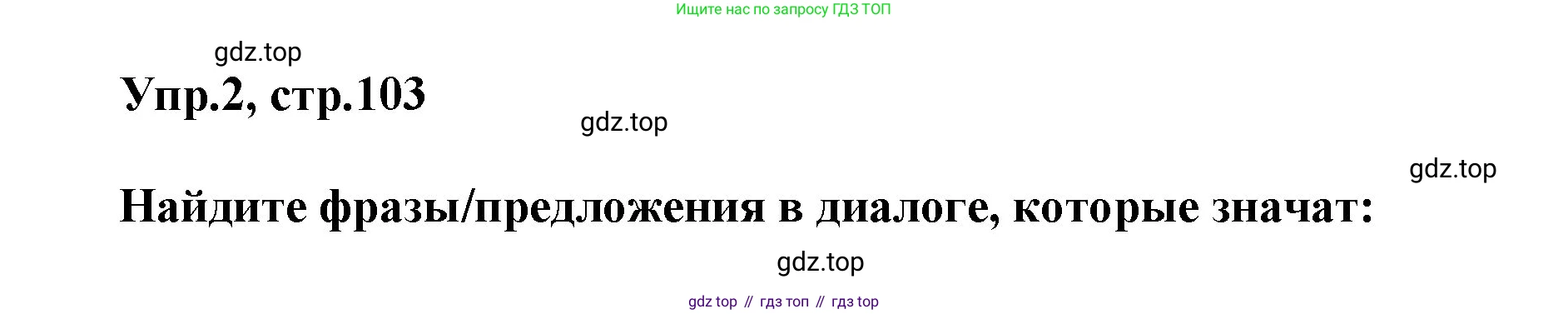 ГДЗ Английский язык (english), 5 класс Учебник (Student's book), авторы: Баранова Ксения Михайловна (Baranova Ksenia), Дули Дженни (Dooley Jenny), Копылова Виктория Викторовна (Kopylova Victoria), Мильруд Радислав Петрович (Millrood Radislav), Эванс Вирджиния (Evans Virginia), издательство Просвещение, Москва, 2023, белого цвета, страница 103, номер 2, Решение