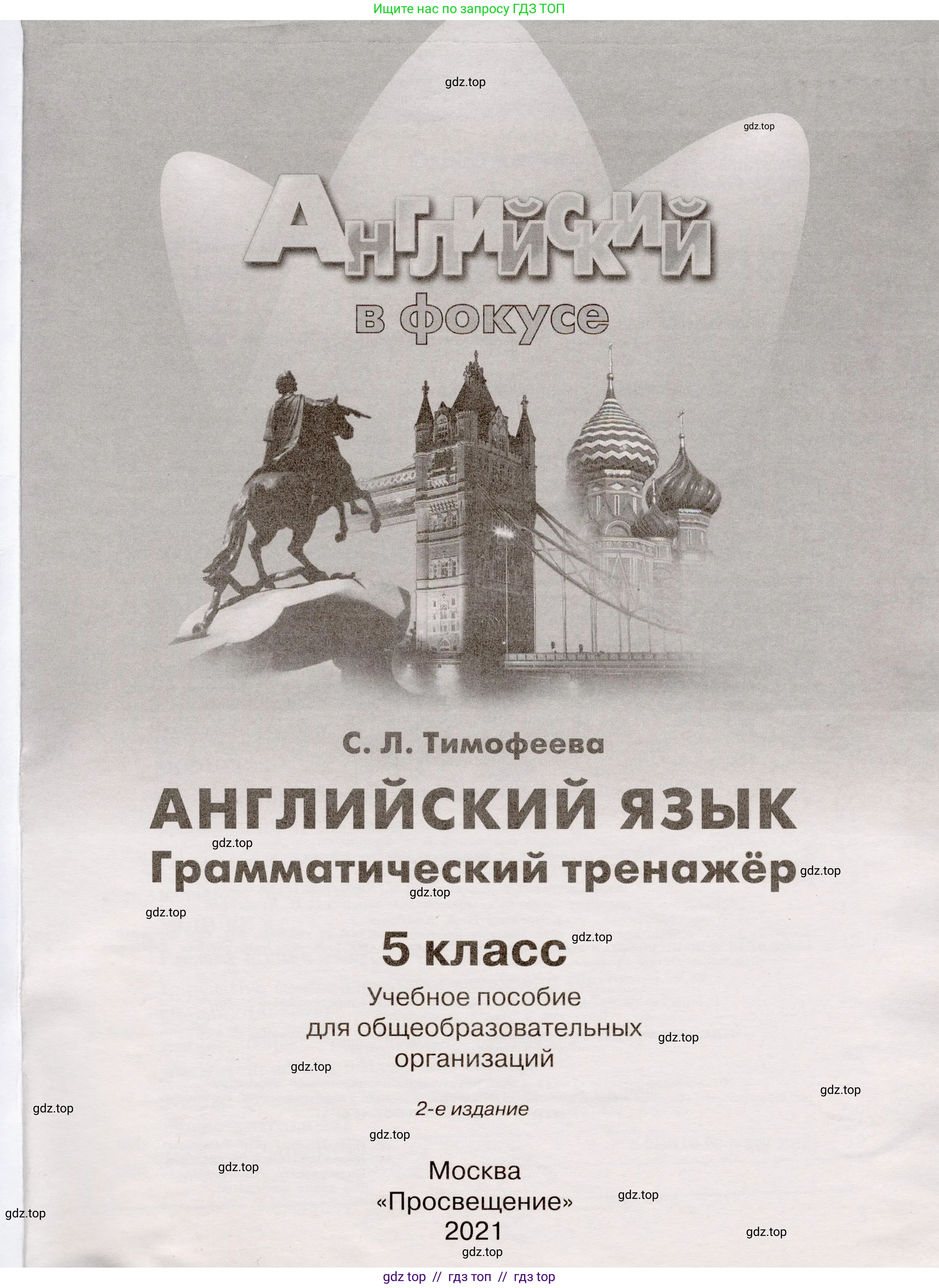 Английский язык (english), 5 класс Грамматический тренажёр, автор: Тимофеева Светлана Леонидовна, издательство Просвещение, Москва, 2023, оранжевого цвета, страница 1