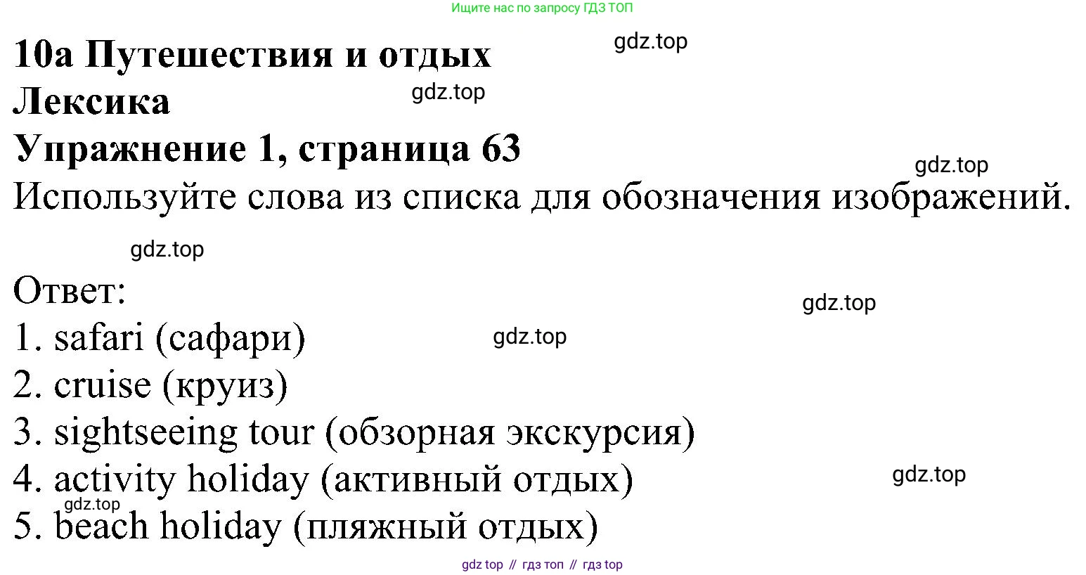 Английский язык (english), 5 класс Рабочая тетрадь (workbook), авторы: Ваулина Юлия Евгеньевна (Vaulina Julia), Дули Дженни (Dooley Jenny), Подоляко Ольга Евгеньевна (Podolyako Olga), Эванс Вирджиния (Evans Virginia), издательство Просвещение, Москва, 2023, жёлтого цвета, страница 63, номер 1, Решение 1 (2023-2027)
