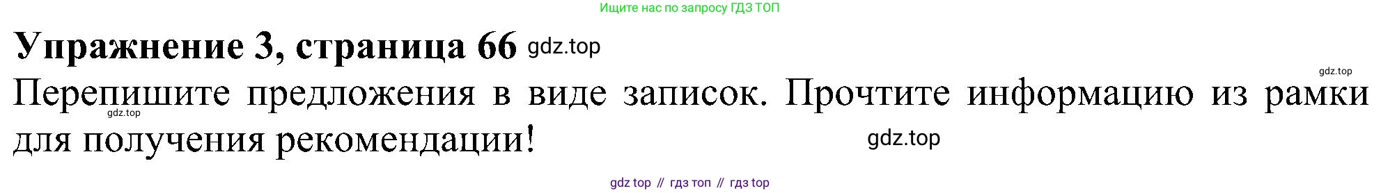 Английский язык (english), 5 класс Рабочая тетрадь (workbook), авторы: Ваулина Юлия Евгеньевна (Vaulina Julia), Дули Дженни (Dooley Jenny), Подоляко Ольга Евгеньевна (Podolyako Olga), Эванс Вирджиния (Evans Virginia), издательство Просвещение, Москва, 2023, жёлтого цвета, страница 66, номер 3, Решение 1 (2023-2027)