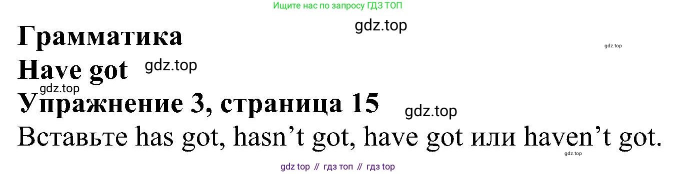 Английский язык (english), 5 класс Рабочая тетрадь (workbook), авторы: Ваулина Юлия Евгеньевна (Vaulina Julia), Дули Дженни (Dooley Jenny), Подоляко Ольга Евгеньевна (Podolyako Olga), Эванс Вирджиния (Evans Virginia), издательство Просвещение, Москва, 2023, жёлтого цвета, страница 15, номер 3, Решение 1 (2023-2027)