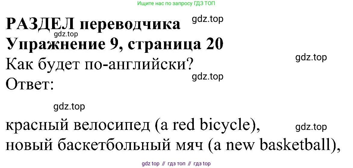 Английский язык (english), 5 класс Рабочая тетрадь (workbook), авторы: Ваулина Юлия Евгеньевна (Vaulina Julia), Дули Дженни (Dooley Jenny), Подоляко Ольга Евгеньевна (Podolyako Olga), Эванс Вирджиния (Evans Virginia), издательство Просвещение, Москва, 2023, жёлтого цвета, страница 20, номер 9, Решение 1 (2023-2027)