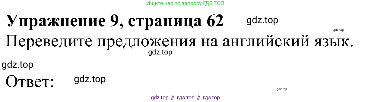 Английский язык (english), 5 класс Рабочая тетрадь (workbook), авторы: Ваулина Юлия Евгеньевна (Vaulina Julia), Дули Дженни (Dooley Jenny), Подоляко Ольга Евгеньевна (Podolyako Olga), Эванс Вирджиния (Evans Virginia), издательство Просвещение, Москва, 2023, жёлтого цвета, страница 62, номер 9, Решение 1 (2023-2027)