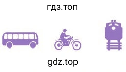 Рисунок. by coach / motorbike / train