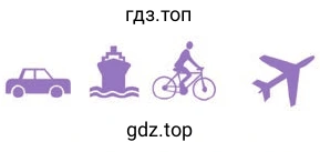 Рисунок. car / ship / bike / plane / air