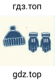 Рисунок. warm hat & gloves