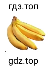 Рисунок. four/some bananas
